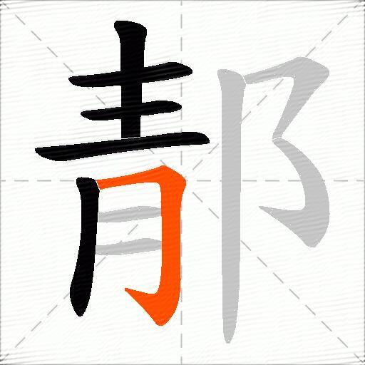 郬