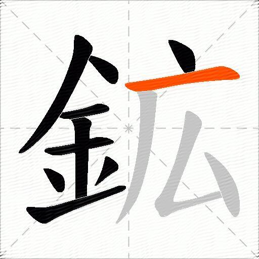 鉱