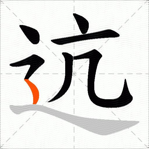 迒