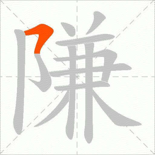 隒
