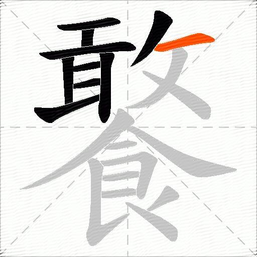 饏