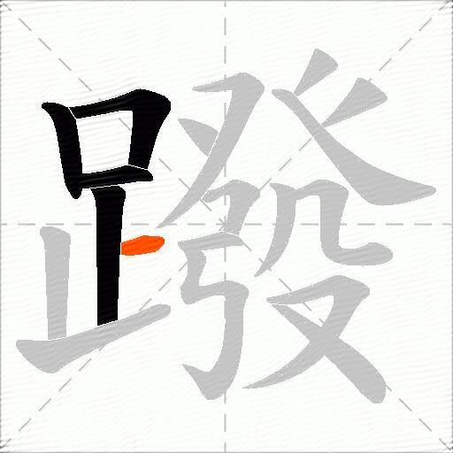 蹳