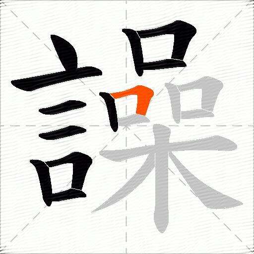 譟