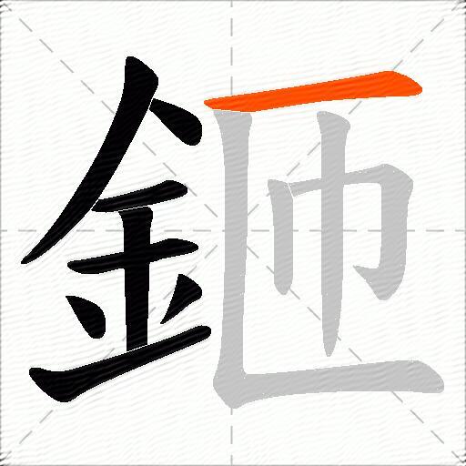 鉔