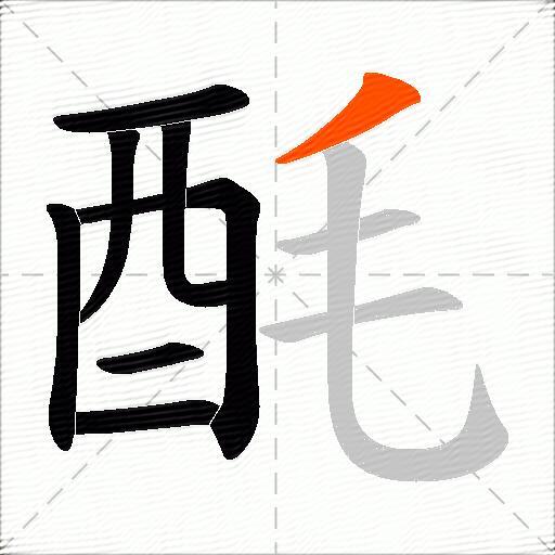 酕