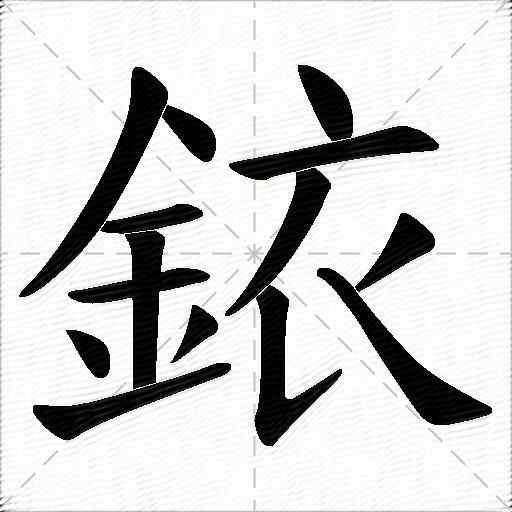 銥