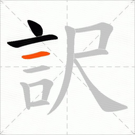訳