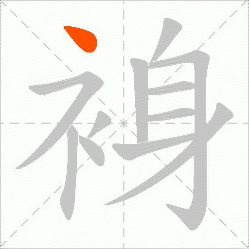裑