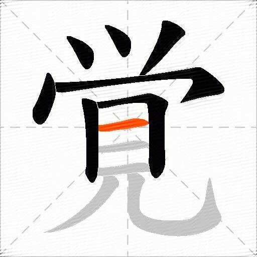 覚