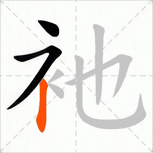 衪