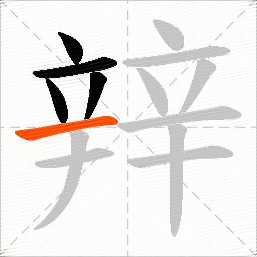 辡