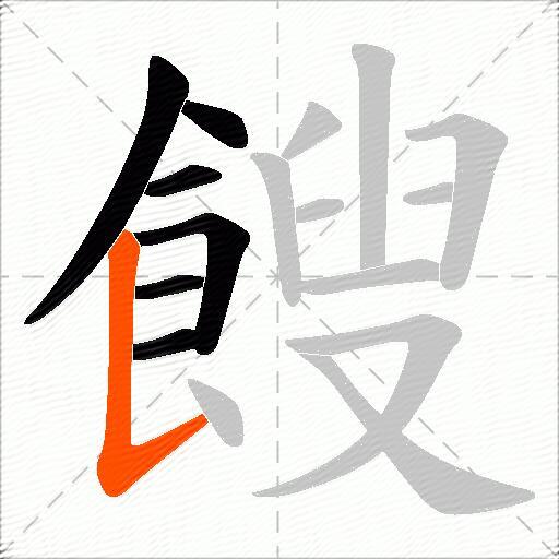 餿