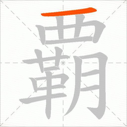 覇