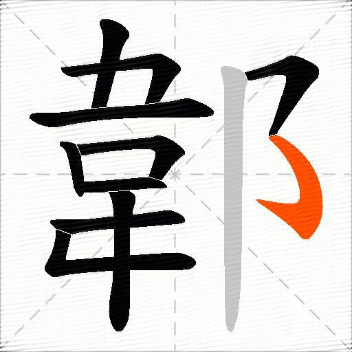 郼