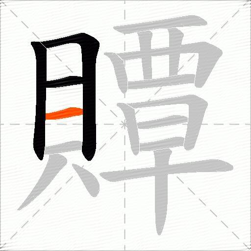 贉
