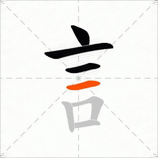 訁