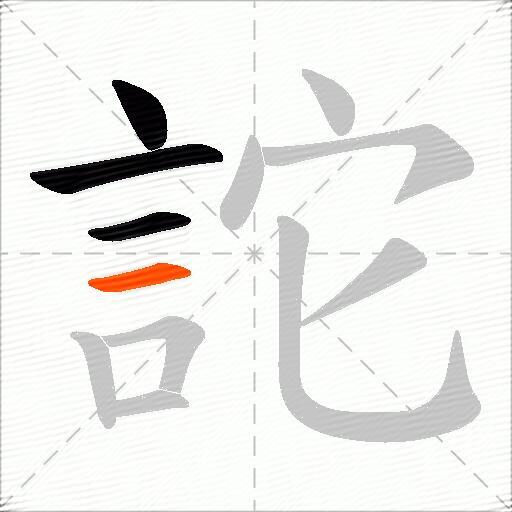 詑