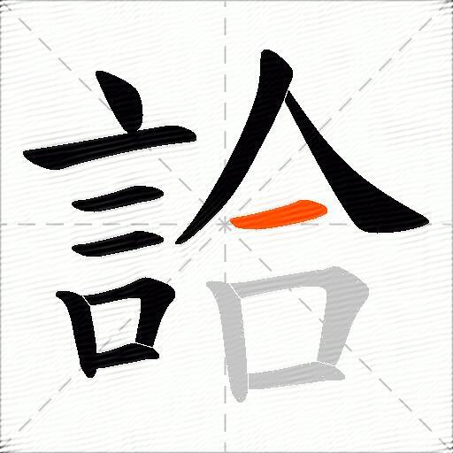 詥