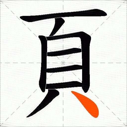 頁