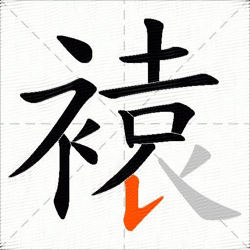 褤