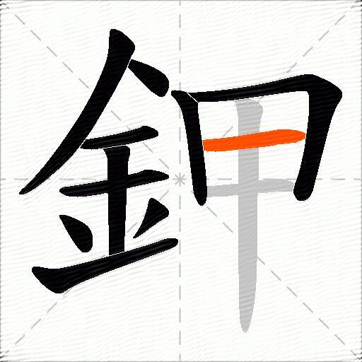 鉀