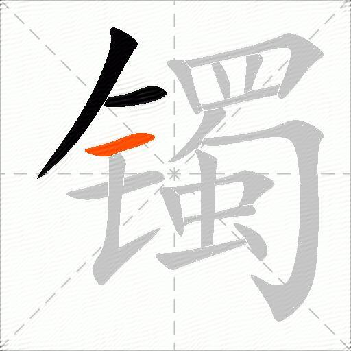 镯