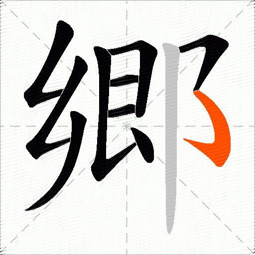 郷