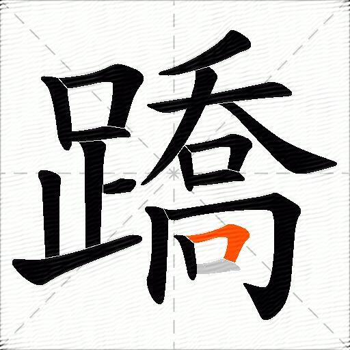 蹻