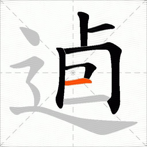 逌