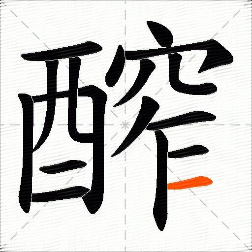 醡