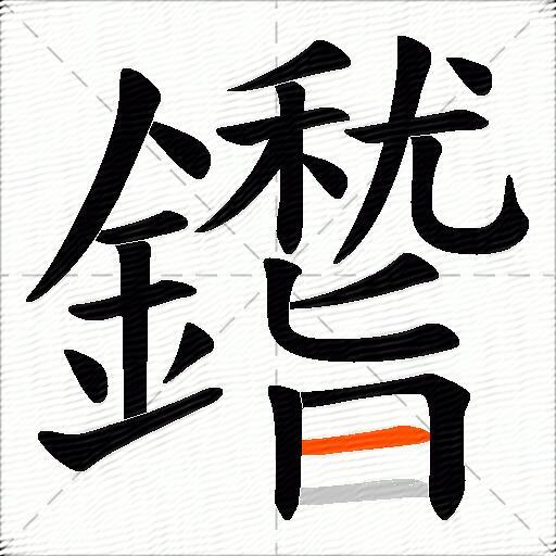 鑙