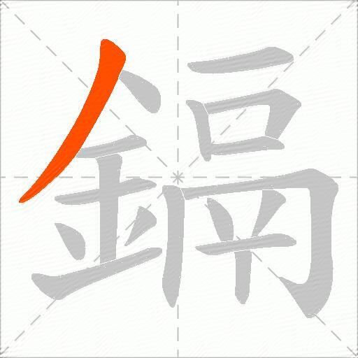 鎘