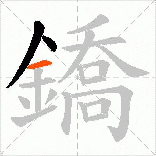 鐈