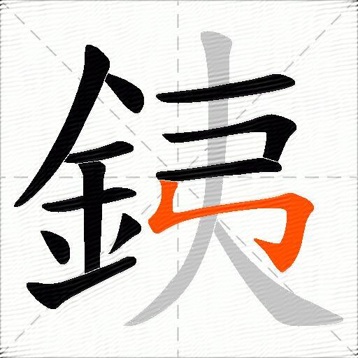 銕