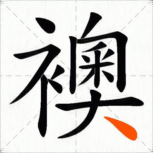 襖