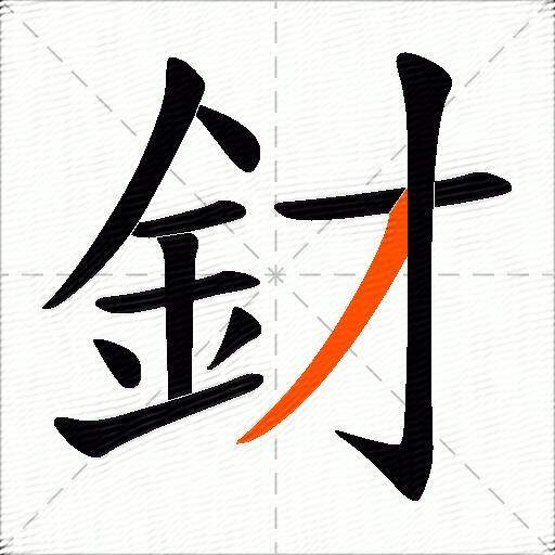 釮