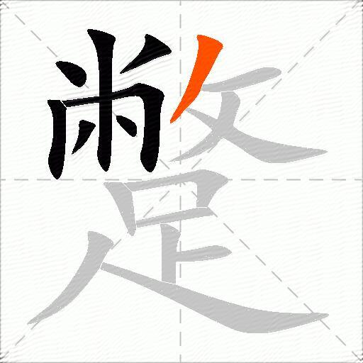 蹩