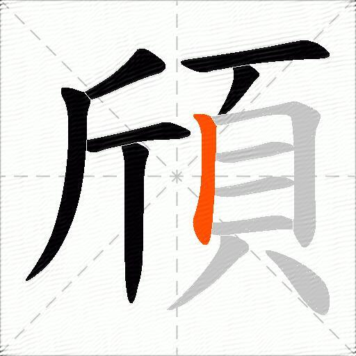 頎