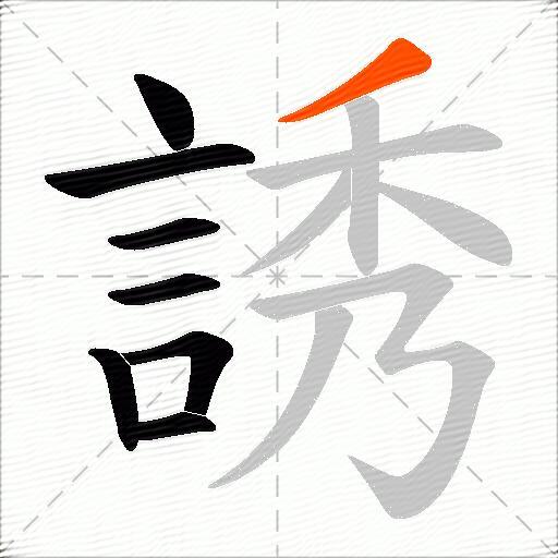 誘