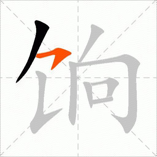 饷