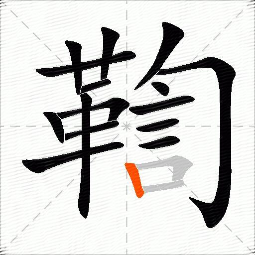 鞫