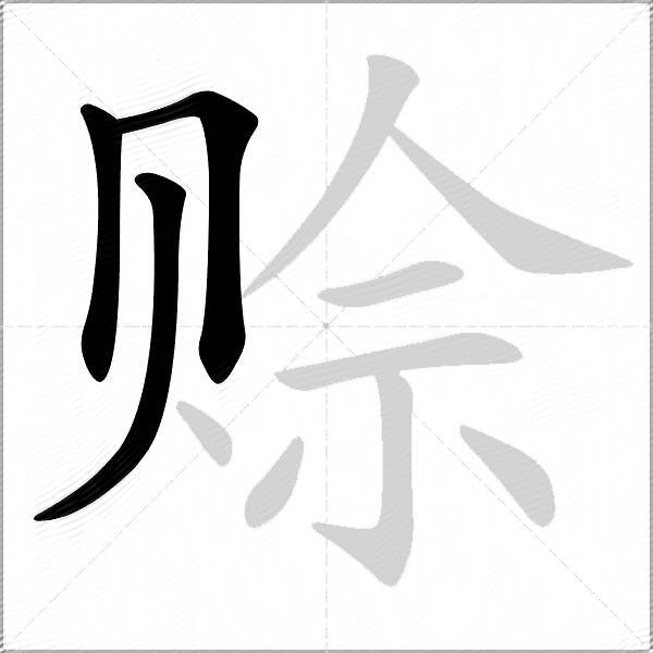 赊