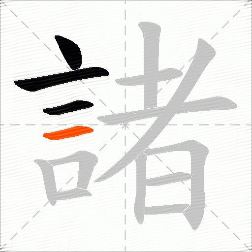 諸
