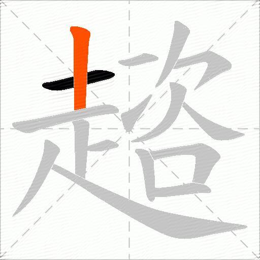 趦