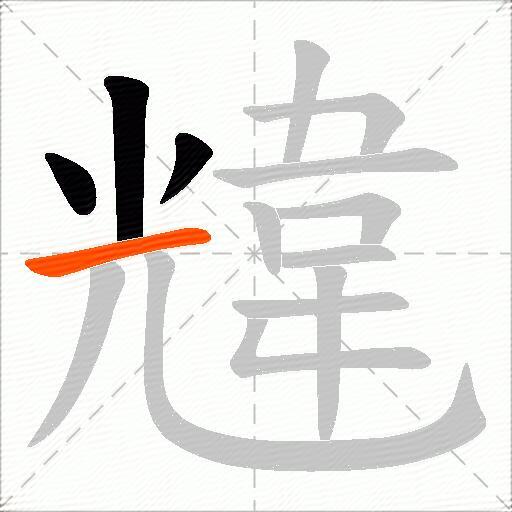 韑