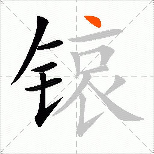 锿
