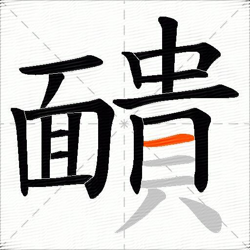 靧