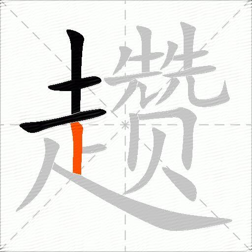 趱