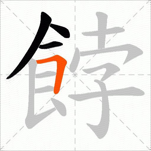 餑