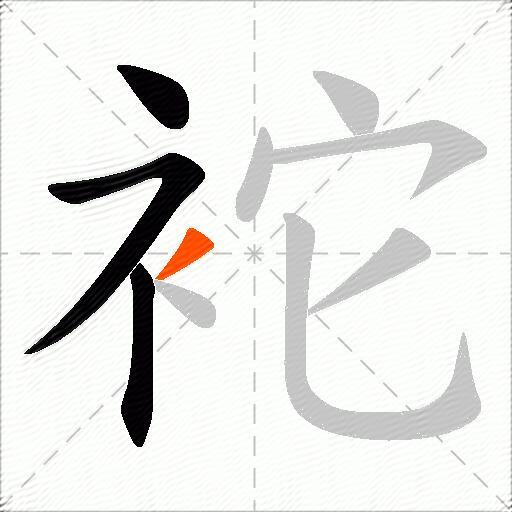 袉